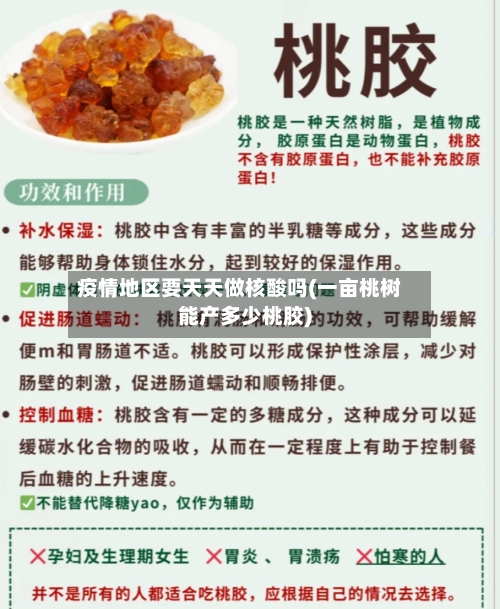 疫情地区要天天做核酸吗(一亩桃树能产多少桃胶)