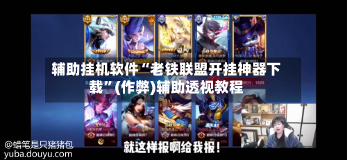 辅助挂机软件“老铁联盟开挂神器下载”(作弊)辅助透视教程