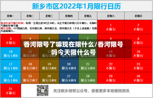 香河限号了嘛现在限什么/香河限号吗今天限什么号-第1张图片
