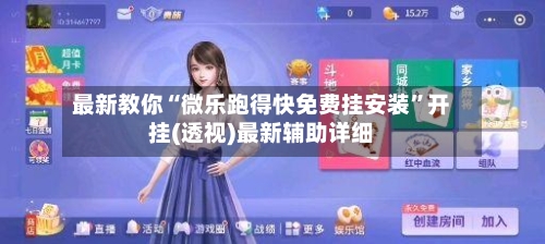 最新教你“微乐跑得快免费挂安装”开挂(透视)最新辅助详细
