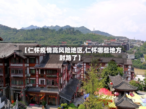 【仁怀疫情高风险地区,仁怀哪些地方封路了】