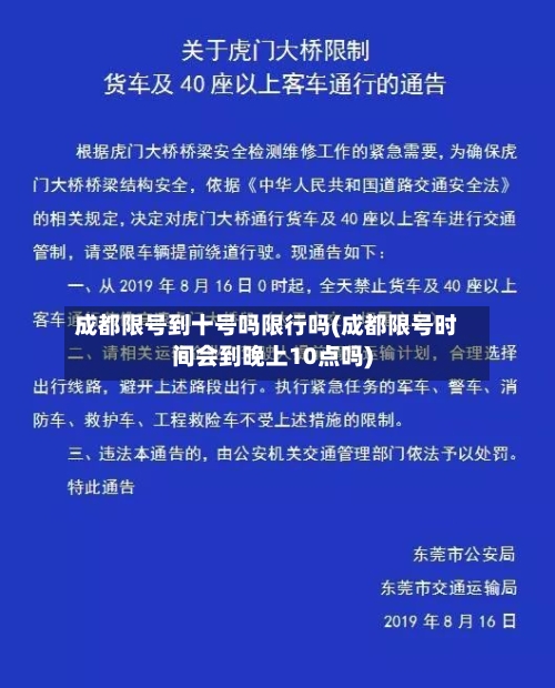 成都限号到十号吗限行吗(成都限号时间会到晚上10点吗)