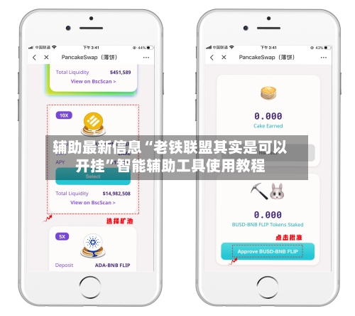 辅助最新信息“老铁联盟其实是可以开挂”智能辅助工具使用教程