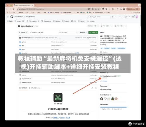 教程辅助“最新麻将机免安装遥控”(透视)开挂辅助脚本+详细开挂安装教程