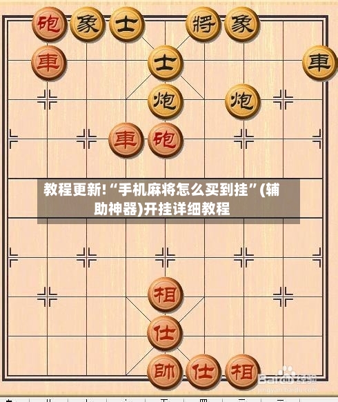 教程更新!“手机麻将怎么买到挂”(辅助神器)开挂详细教程