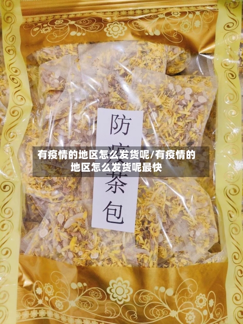 有疫情的地区怎么发货呢/有疫情的地区怎么发货呢最快