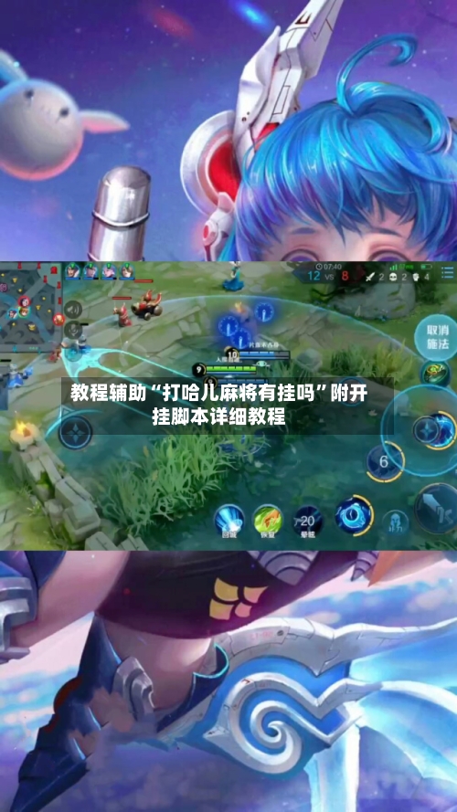 教程辅助“打哈儿麻将有挂吗”附开挂脚本详细教程