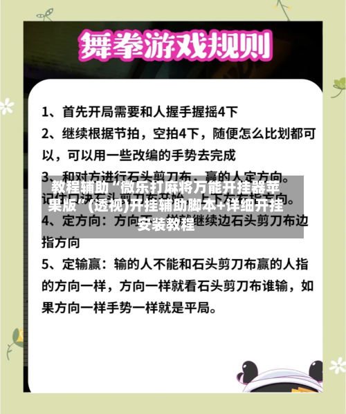 教程辅助“微乐打麻将万能开挂器苹果版”(透视)开挂辅助脚本+详细开挂安装教程