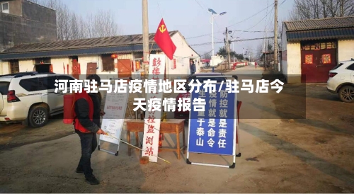 河南驻马店疫情地区分布/驻马店今天疫情报告
