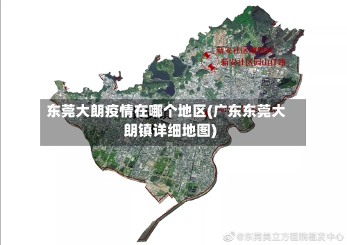 东莞大朗疫情在哪个地区(广东东莞大朗镇详细地图)