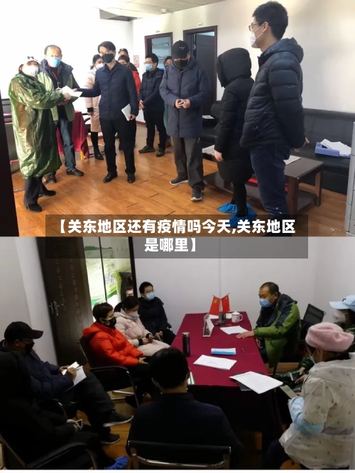 【关东地区还有疫情吗今天,关东地区是哪里】