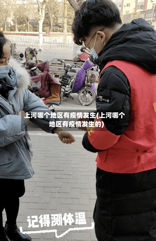 上河哪个地区有疫情发生(上河哪个地区有疫情发生的)