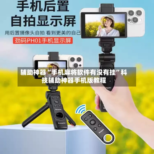 辅助神器“手机麻将软件有没有挂”科技辅助神器手机版教程