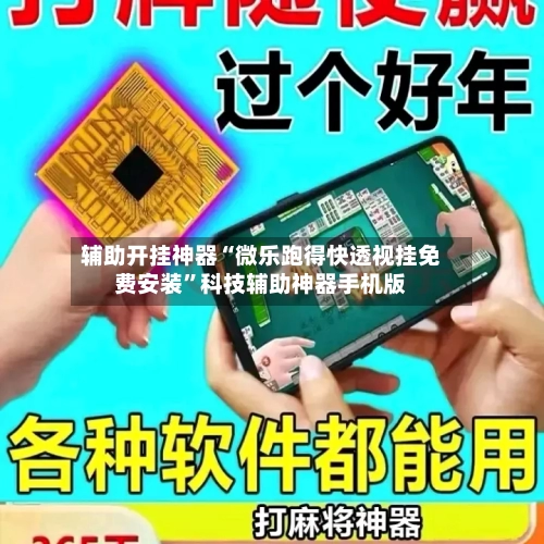 辅助开挂神器“微乐跑得快透视挂免费安装”科技辅助神器手机版