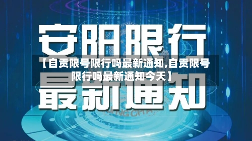 【自贡限号限行吗最新通知,自贡限号限行吗最新通知今天】