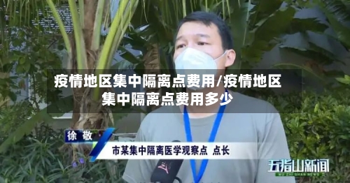 疫情地区集中隔离点费用/疫情地区集中隔离点费用多少