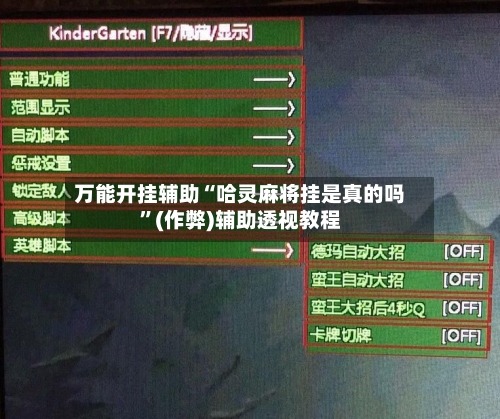 万能开挂辅助“哈灵麻将挂是真的吗”(作弊)辅助透视教程