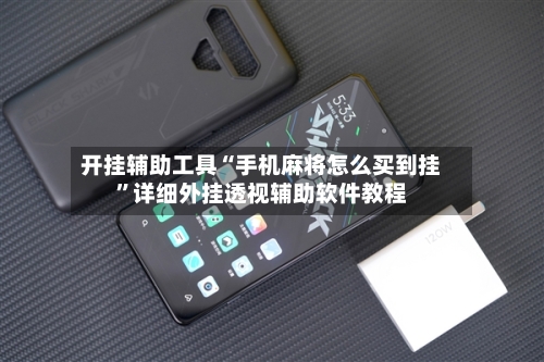 开挂辅助工具“手机麻将怎么买到挂”详细外挂透视辅助软件教程