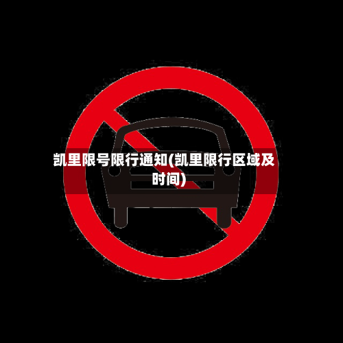 凯里限号限行通知(凯里限行区域及时间)