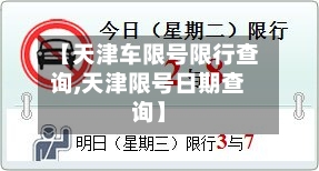 【天津车限号限行查询,天津限号日期查询】
