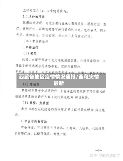 西藏各地区疫情情况通报/西藏灾情最新