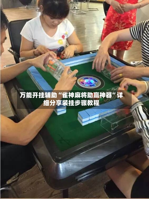 万能开挂辅助“雀神麻将助赢神器”详细分享装挂步骤教程