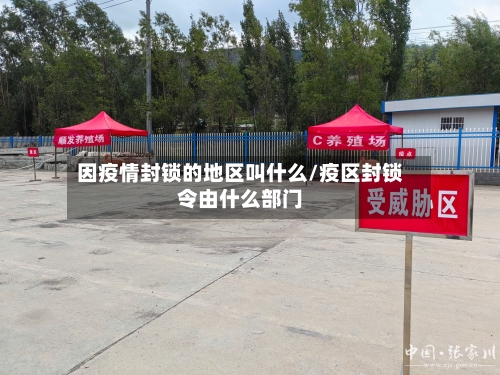 因疫情封锁的地区叫什么/疫区封锁令由什么部门