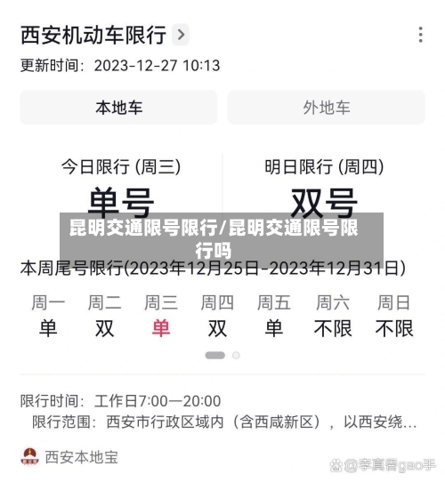 昆明交通限号限行/昆明交通限号限行吗
