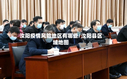 汝阳疫情风险地区有哪些/汝阳县区域地图