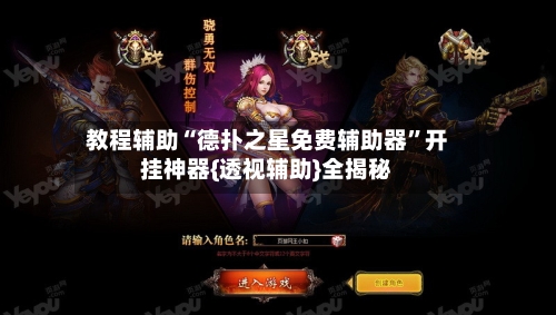 教程辅助“德扑之星免费辅助器”开挂神器{透视辅助}全揭秘