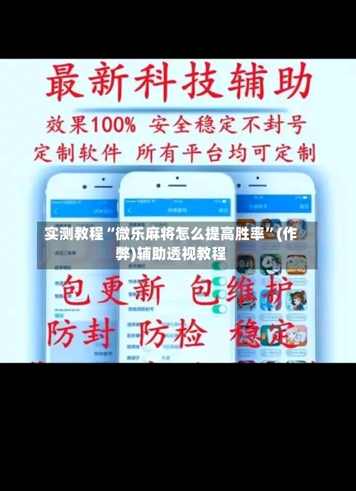 实测教程“微乐麻将怎么提高胜率”(作弊)辅助透视教程
