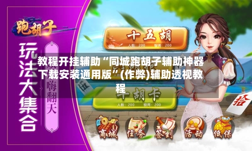教程开挂辅助“同城跑胡子辅助神器下载安装通用版”(作弊)辅助透视教程