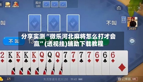 分享实测“微乐河北麻将怎么打才会赢”(透视挂)辅助下载教程
