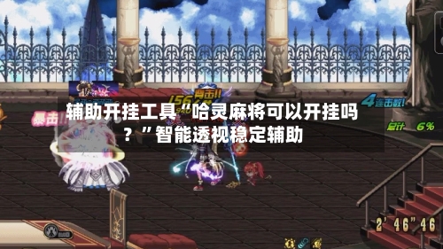 辅助开挂工具“哈灵麻将可以开挂吗？”智能透视稳定辅助