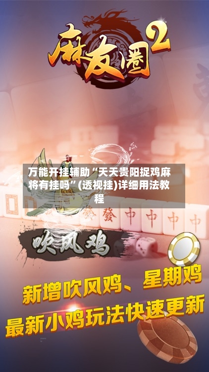 万能开挂辅助“天天贵阳捉鸡麻将有挂吗”(透视挂)详细用法教程