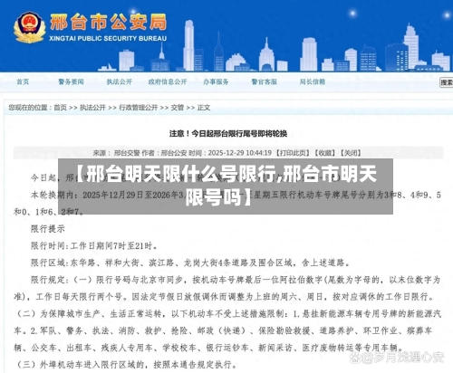 【邢台明天限什么号限行,邢台市明天限号吗】