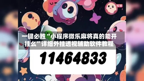 一键必胜“小程序微乐麻将真的能开挂么”详细外挂透视辅助软件教程