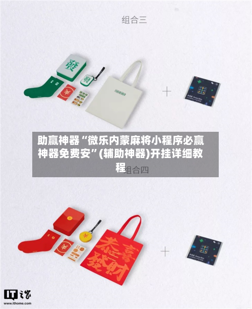 助赢神器“微乐内蒙麻将小程序必赢神器免费安”(辅助神器)开挂详细教程