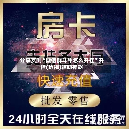 分享实测“微信群斗牛怎么开挂”开挂(透视)辅助神器