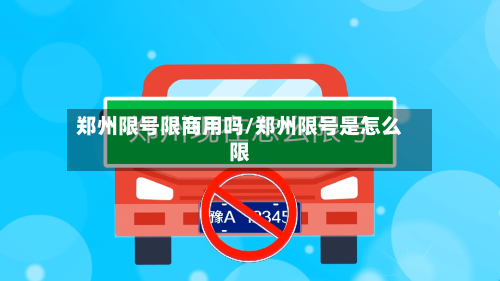郑州限号限商用吗/郑州限号是怎么限