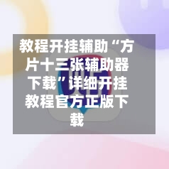 教程开挂辅助“方片十三张辅助器下载”详细开挂教程官方正版下载