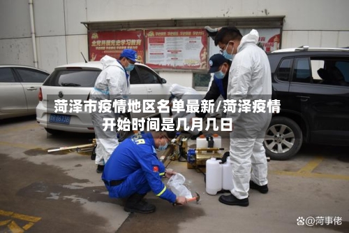 菏泽市疫情地区名单最新/菏泽疫情开始时间是几月几日