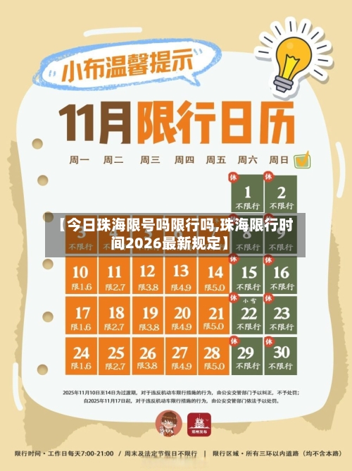 【今日珠海限号吗限行吗,珠海限行时间2026最新规定】