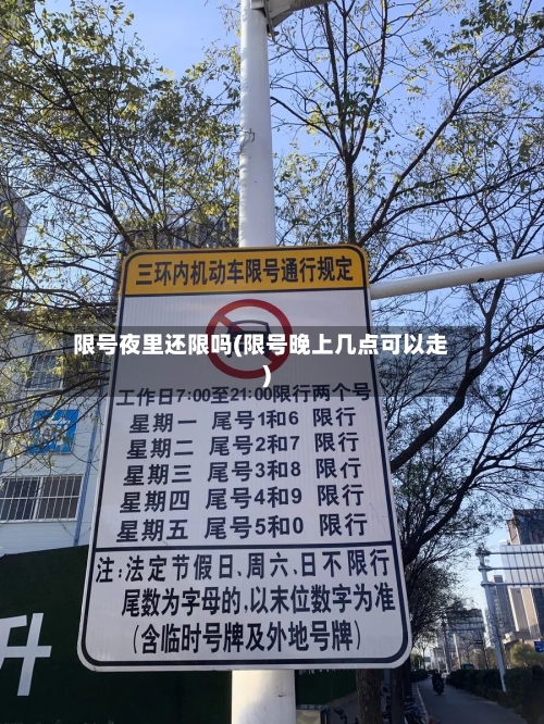 限号夜里还限吗(限号晚上几点可以走)