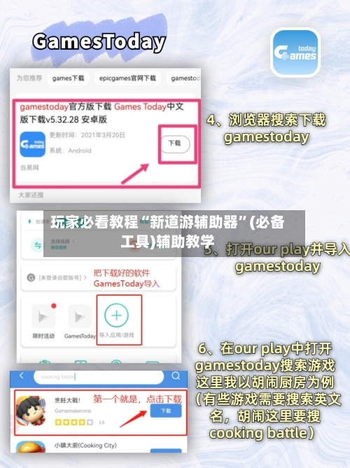 玩家必看教程“新道游辅助器”(必备工具)辅助教学