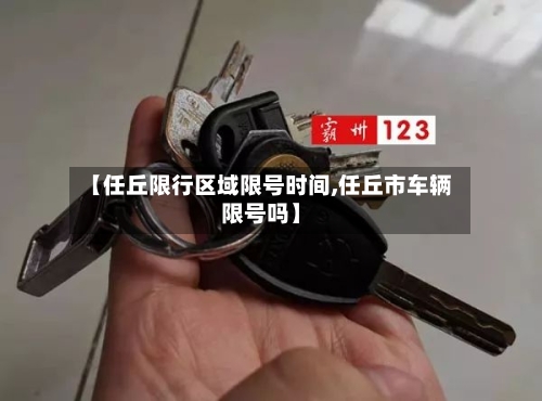 【任丘限行区域限号时间,任丘市车辆限号吗】
