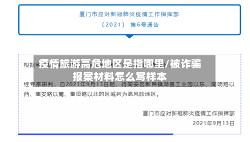 疫情旅游高危地区是指哪里/被诈骗报案材料怎么写样本