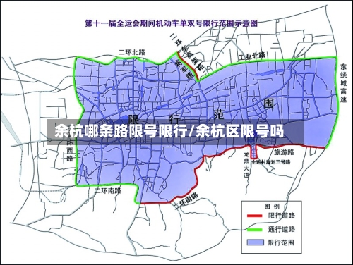 余杭哪条路限号限行/余杭区限号吗