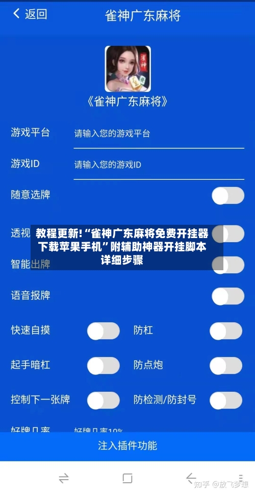 教程更新!“雀神广东麻将免费开挂器下载苹果手机”附辅助神器开挂脚本详细步骤