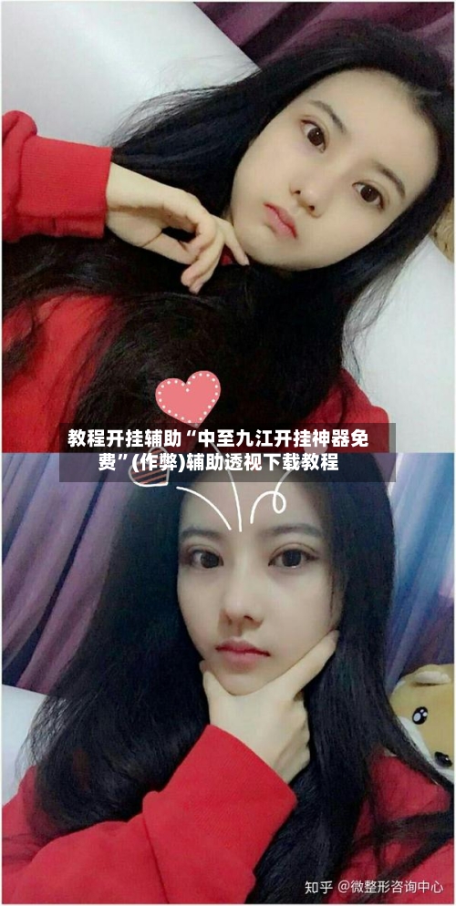 教程开挂辅助“中至九江开挂神器免费”(作弊)辅助透视下载教程